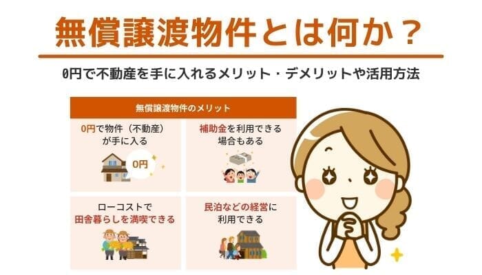 無償譲渡物件とは何か 0円で不動産を手に入れるメリット デメリットや活用方法 ベンチャーサポート不動産株式会社