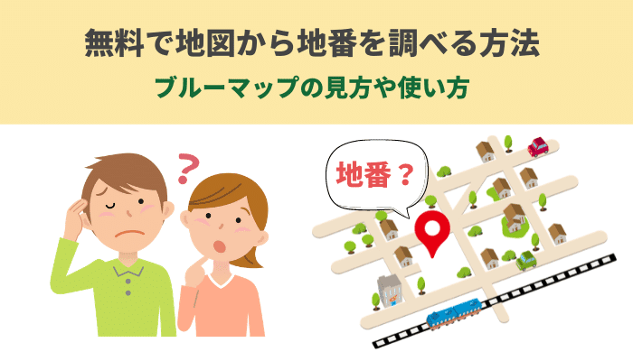 無料で地図から地番を調べる方法 ブルーマップの見方や使い方 ベンチャーサポート不動産株式会社