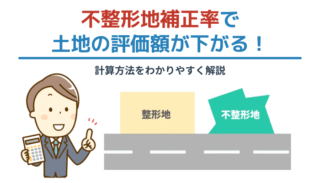 不整形地補正率で土地の評価額が下がる！計算方法をわかりやすく解説