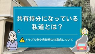 共有持分になっている私道とは？トラブル例や売却時の注意点について