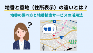 地番と番地（住所表示）の違いとは？地番の調べ方と地番検索サービスの活用法