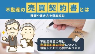 不動産売買契約書とは｜確認ポイントや書き方をひな形付きで徹底解説