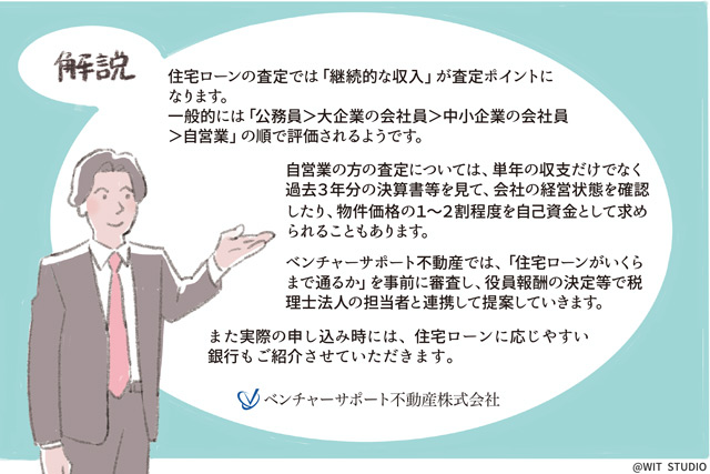 自営業者はローンが厳しい 事前に知っておきたいローンのこと ベンチャーサポート不動産株式会社