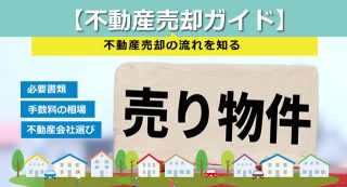 不動産売却の流れを知る！必要書類・手数料の相場・不動産会社選びのポイントを解説