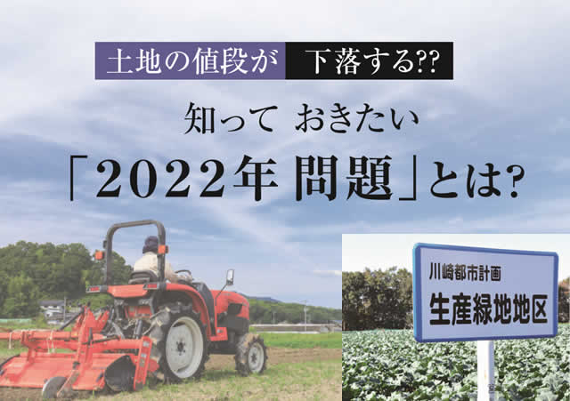 不動産をお持ちの方必見 22年問題で土地の価格が落ちる ベンチャーサポート不動産株式会社