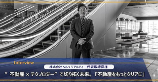 株式会社S＆Yリアルティ 代表取締役様｜不動産×テクノロジーで切り拓く未来。不動産の再生事業、リノベーションで精力的に再生事業に取り組む。