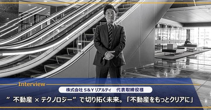 株式会社S＆Yリアルティ代表取締役｜”不動産×テクノロジー”で切り拓く未来。「不動
産をもっとクリアに」