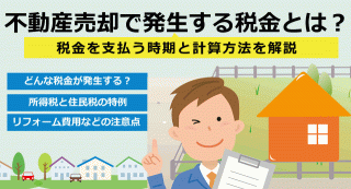 不動産売却で発生する税金とは？税金を支払う時期と計算方法を解説