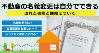 専門家が解説！不動産の名義変更は自分でできる？流れと書類と期限について