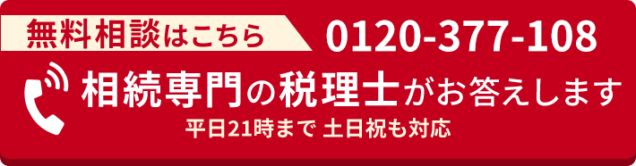 無料相談はこちら 相続専門の税理士がお答えします