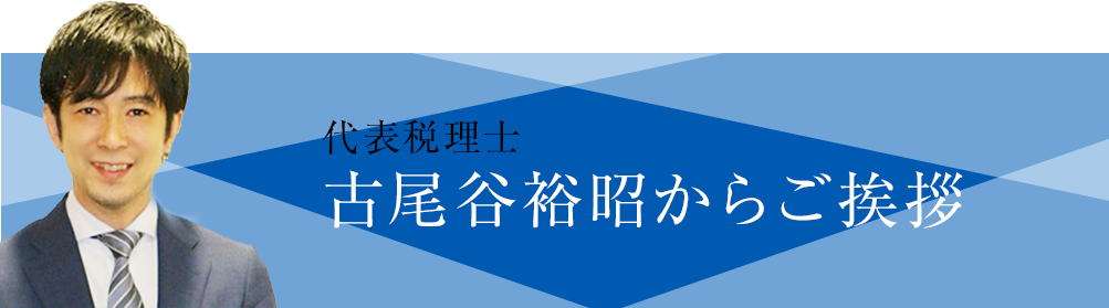 代表税理士古尾谷裕昭からご挨拶