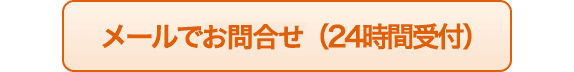 メール予約 （24時間受付）