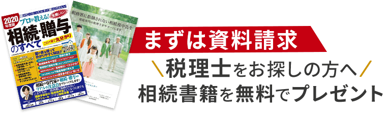 相続書籍を全員にプレゼント！
