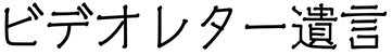 ビデオレター遺言