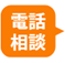 無料相談