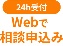 Webで相談申込み