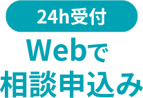 Webで相談申込み