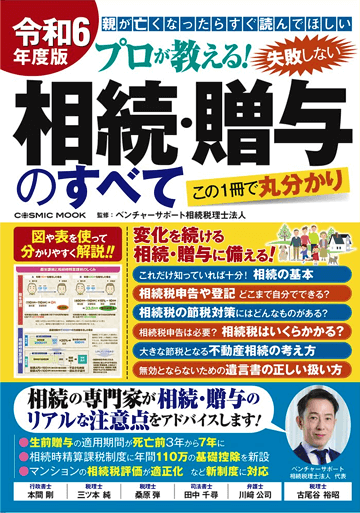令和6年度版 プロが教える! 失敗しない相続・贈与のすべて