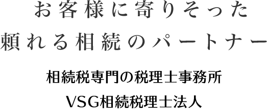 お客様に寄りそった頼れる相続のパートナー