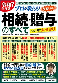 プロが教える！相続・贈与のすべて