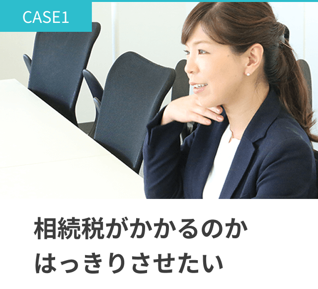 相続税がかかるのかはっきりさせたい。