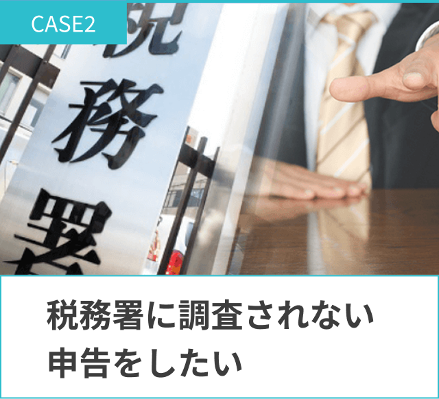 税務署に調査されたくない申告をしたい。