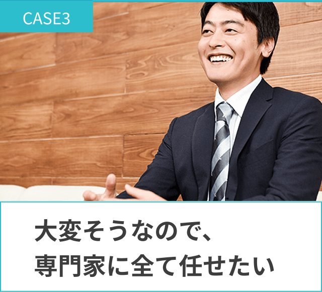 大変そうなので、専門家に全て任せたい。