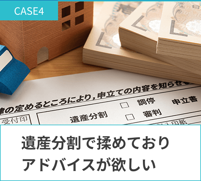 遺産分割で揉めておりアドバイスが欲しい。