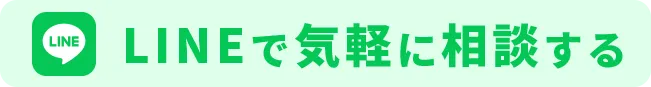 LINEで気軽に相談する