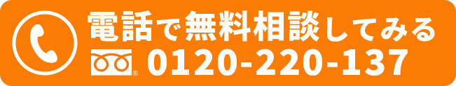 電話で無料相談してみる