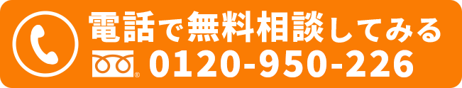 電話で無料相談してみる
