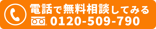 電話で無料相談してみる