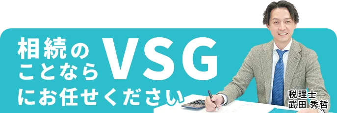 相続のことならVSGにお任せください