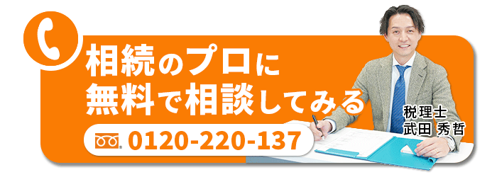 相続のプロに無料で相談してみる