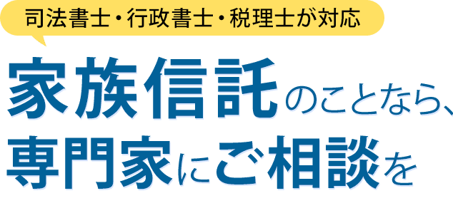 家族信託のことなら、どんなことでも専門家にご相談を