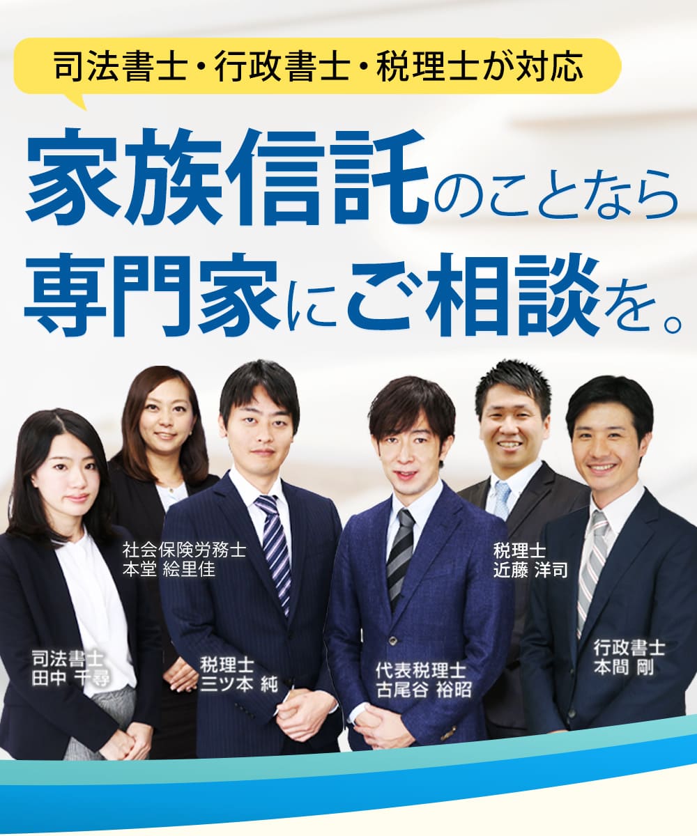 家族信託のことなら専門家にご相談を