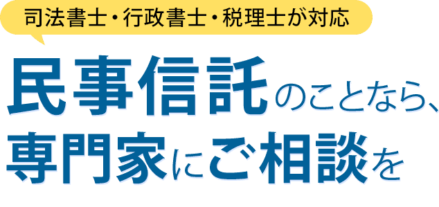 民事申告のことなら、専門家にご相談を
