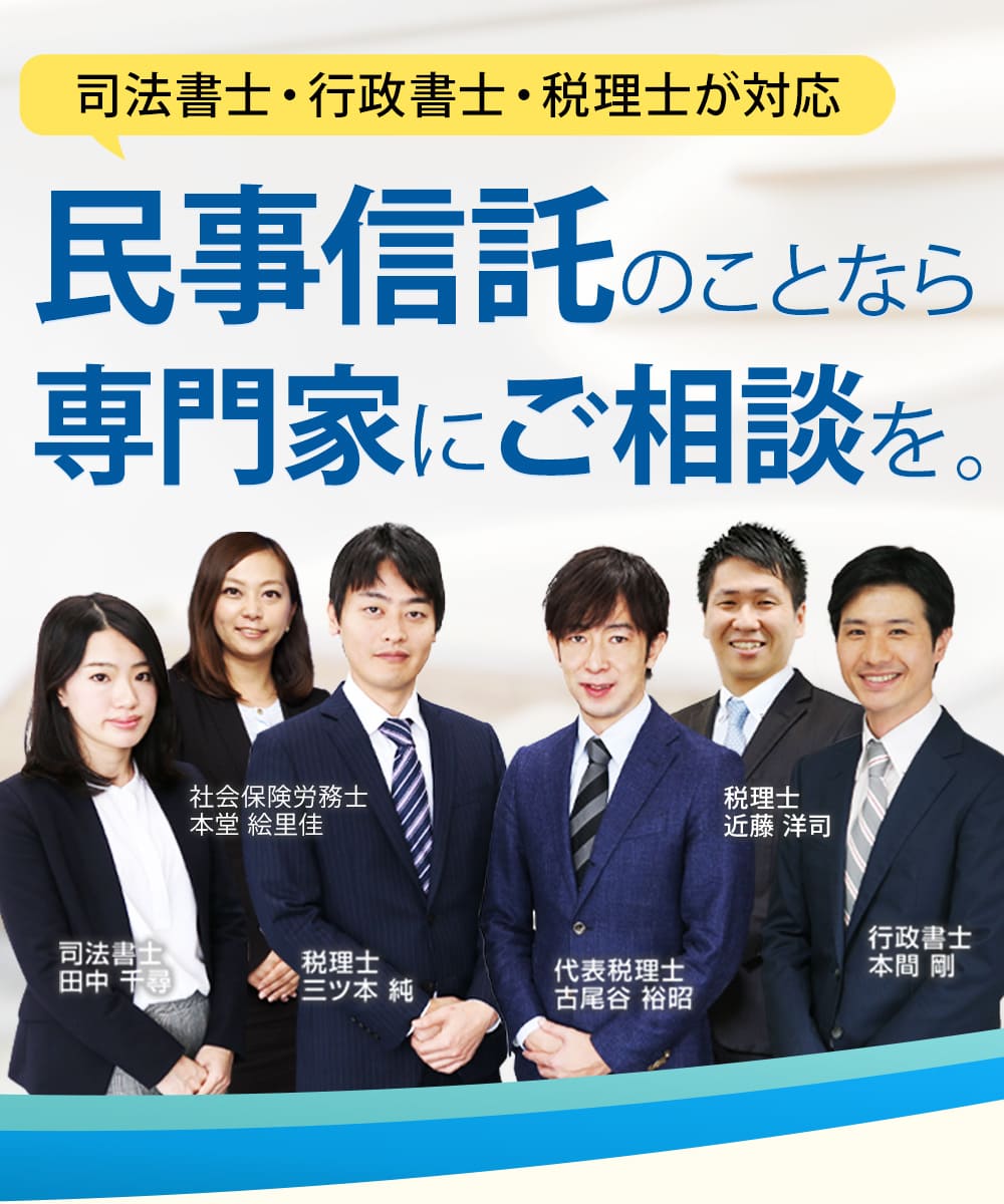 司法書士・行政書士・税理士が対応。民事信託のことなら、専門家にご相談を