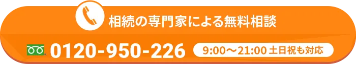 相続の専門家による無料相談