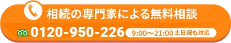 相続の専門家による無料相談