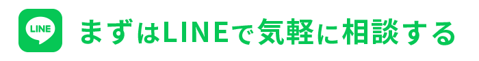 まずはLINEで気軽に相談する