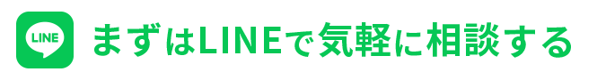 まずはLINEで気軽に相談する