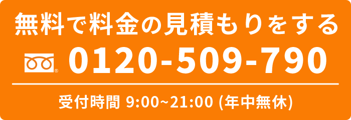 無料で料金の見積もりをする