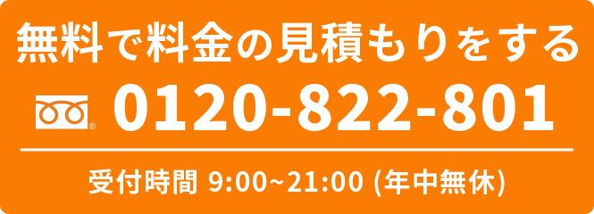 無料で料金の見積もりをする
