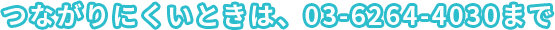 つながりにくいときはこちらまで