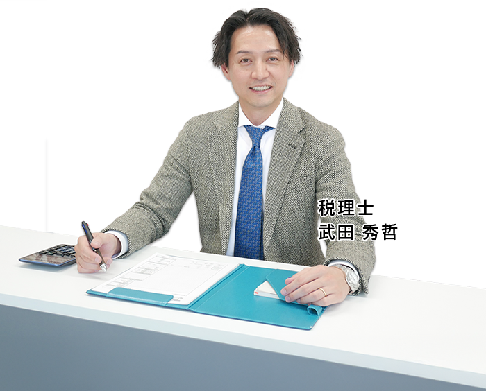 税理士武田秀哲