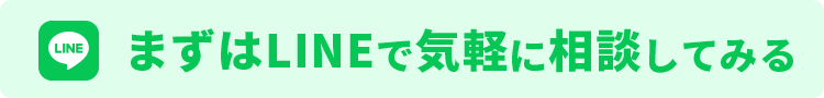 まずはLINEで気軽に相談してみる
