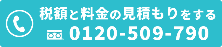 税額と料金の見積もりをする