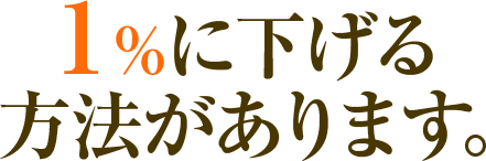 調査率を1%に下げる方法があります。