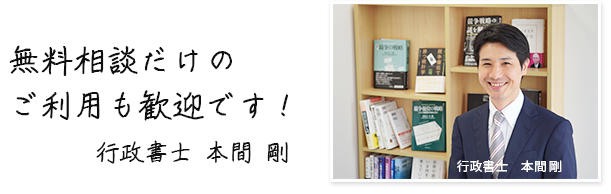 無料相談だけのご相談も歓迎です！